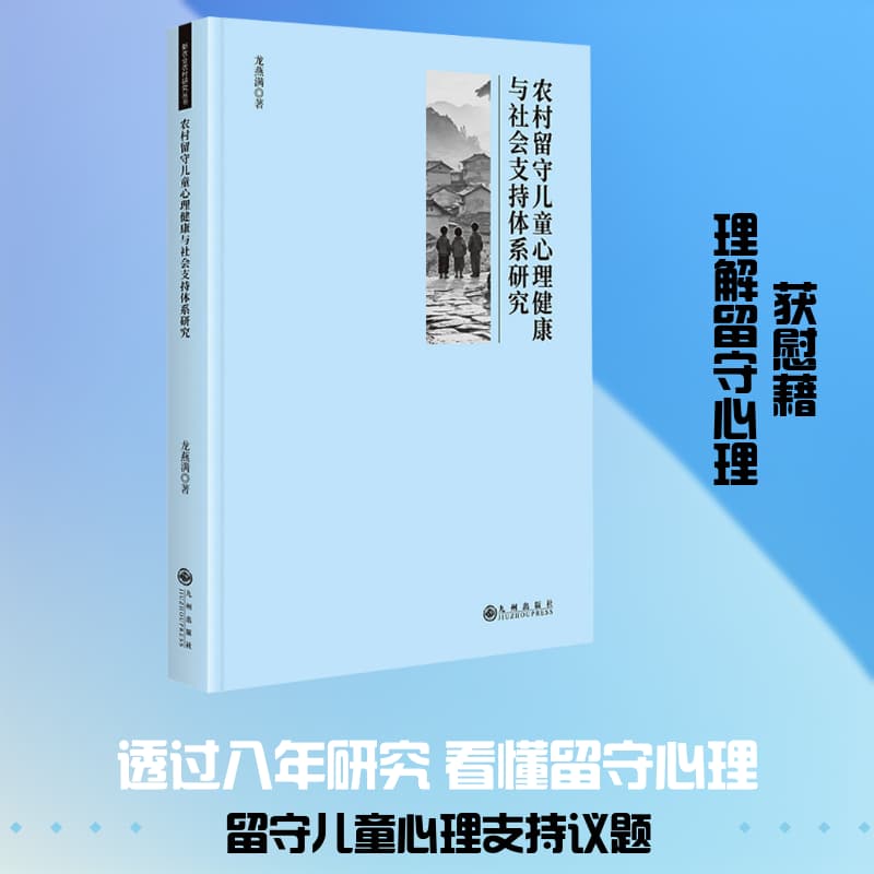 农村留守儿童心理健康与社会支持体系研究