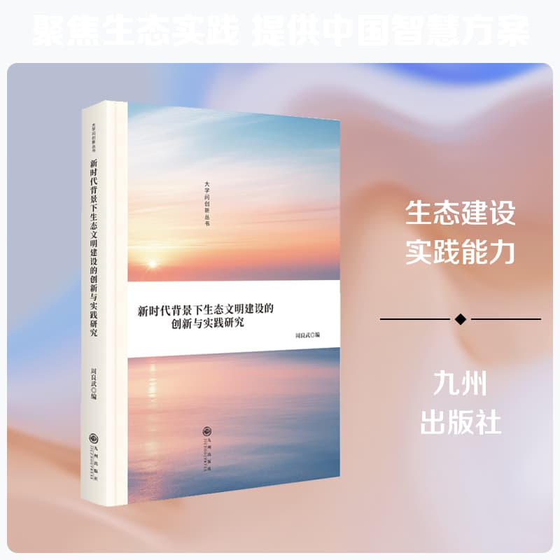 新时代背景下生态文明建设的创新与实践研究