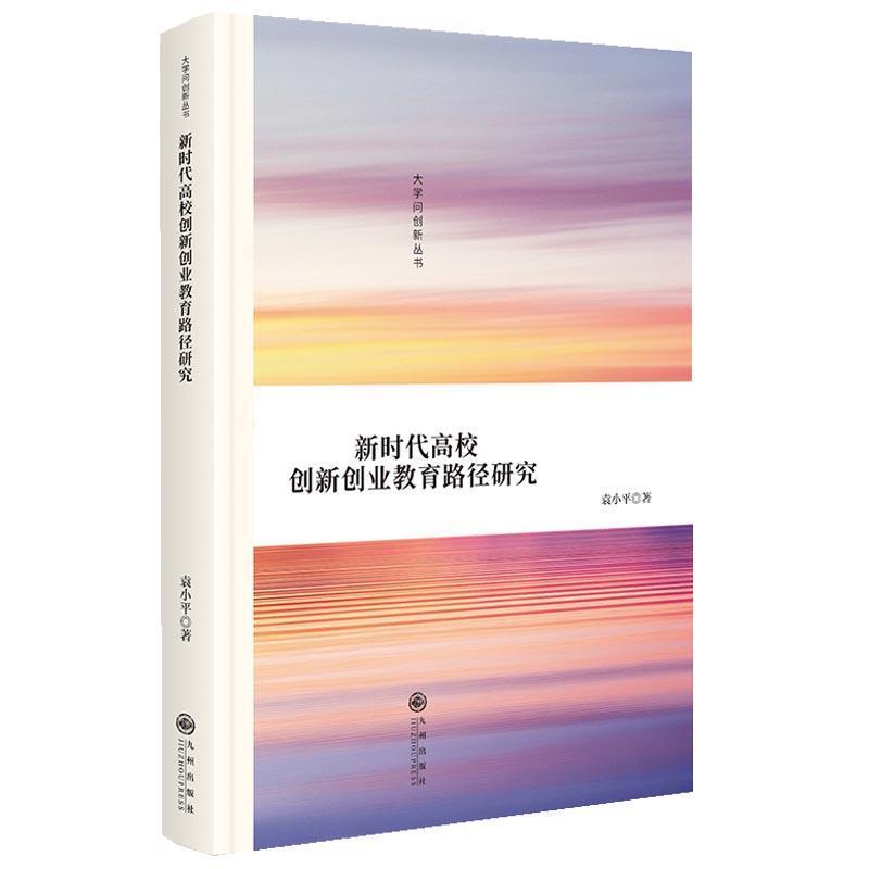 新时代高校创新创业教育路径研究