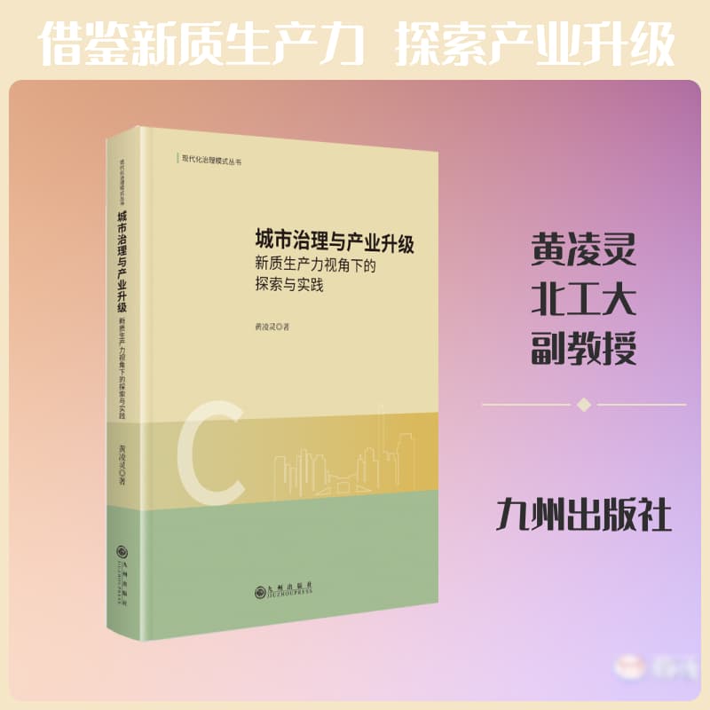 城市治理与产业升级—新质生产力视角下的探索与实践