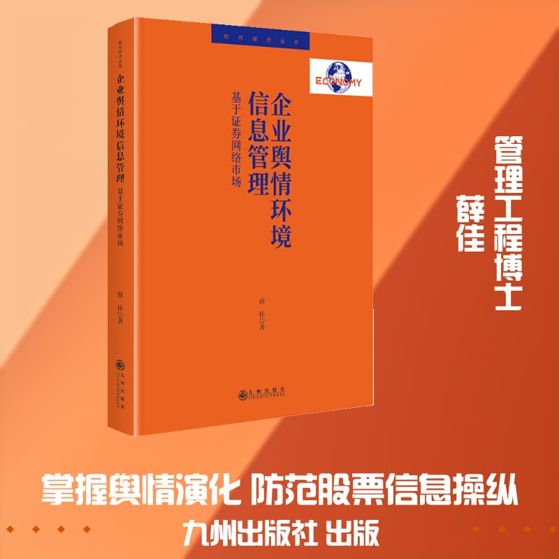 企业舆情环境信息管理—基于证券网络市场: