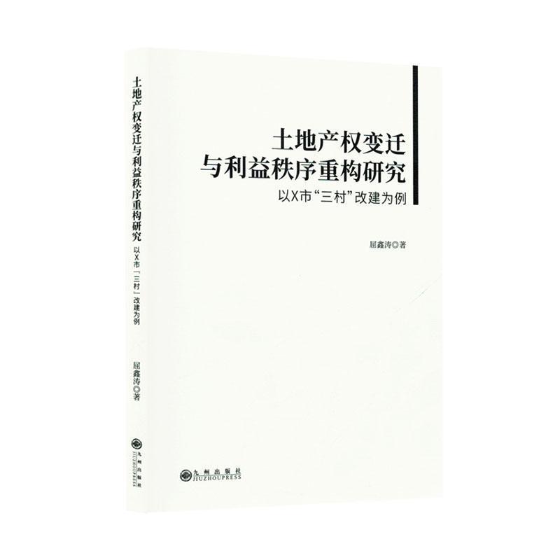 土地产权变迁与利益秩序重构研究—以X市“三村”改建为例