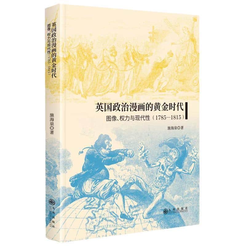 英国政治漫画的黄金时代—图像、权力与现代性—1785-1815