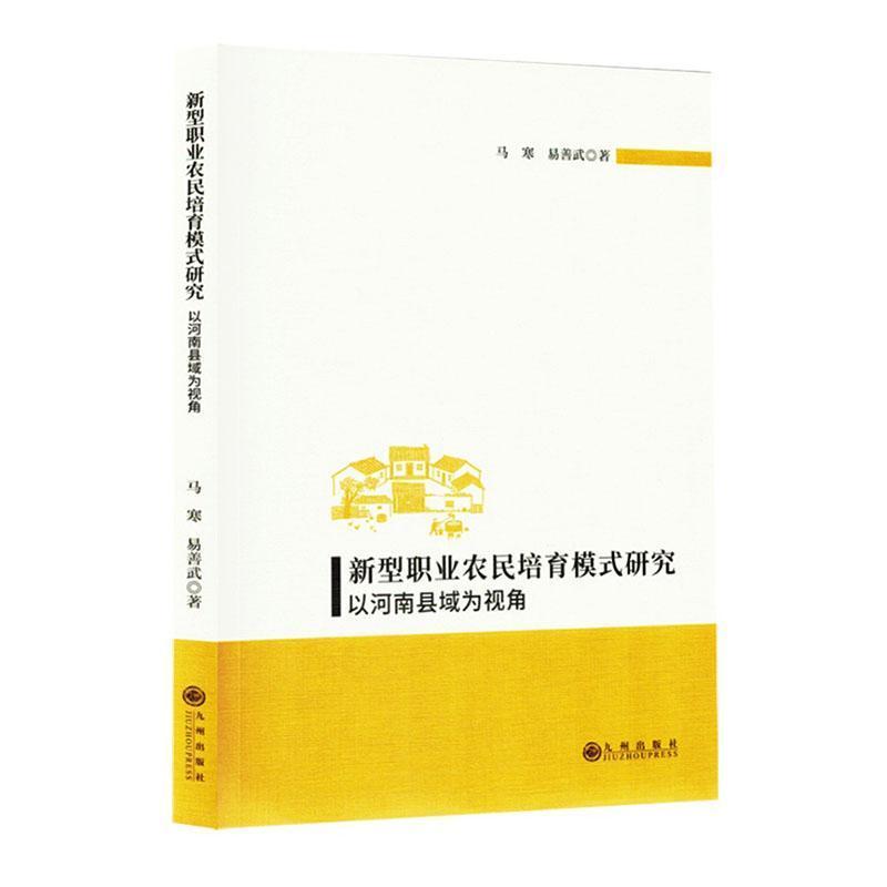 新型职业农民培育模式研究—以河南县域为视角