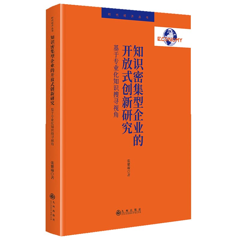 知识密集型企业的开放式创新研究—基于专业化知识搜寻视角: