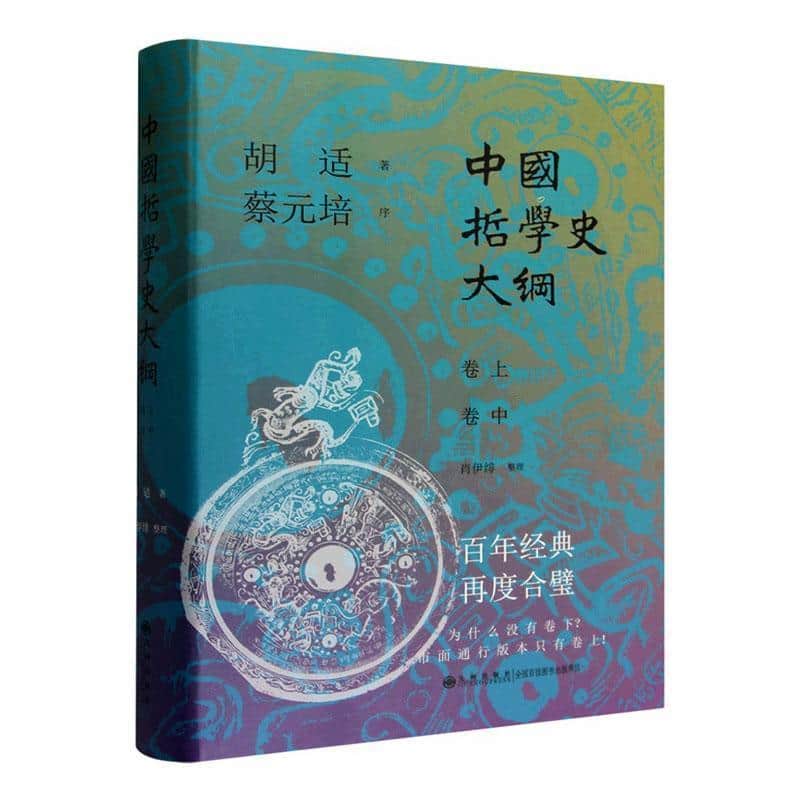 中国哲学史大纲(卷上 卷中)