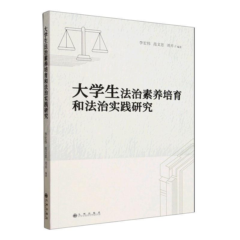 大学生法治素养培育和法治实践研究