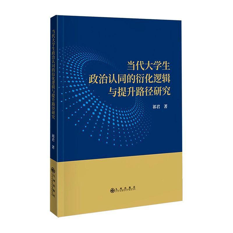 当代大学生政治认同的衍化逻辑与提升路径研究