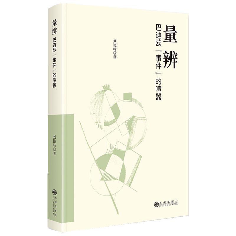 量辨—巴迪欧“事件”的喧嚣