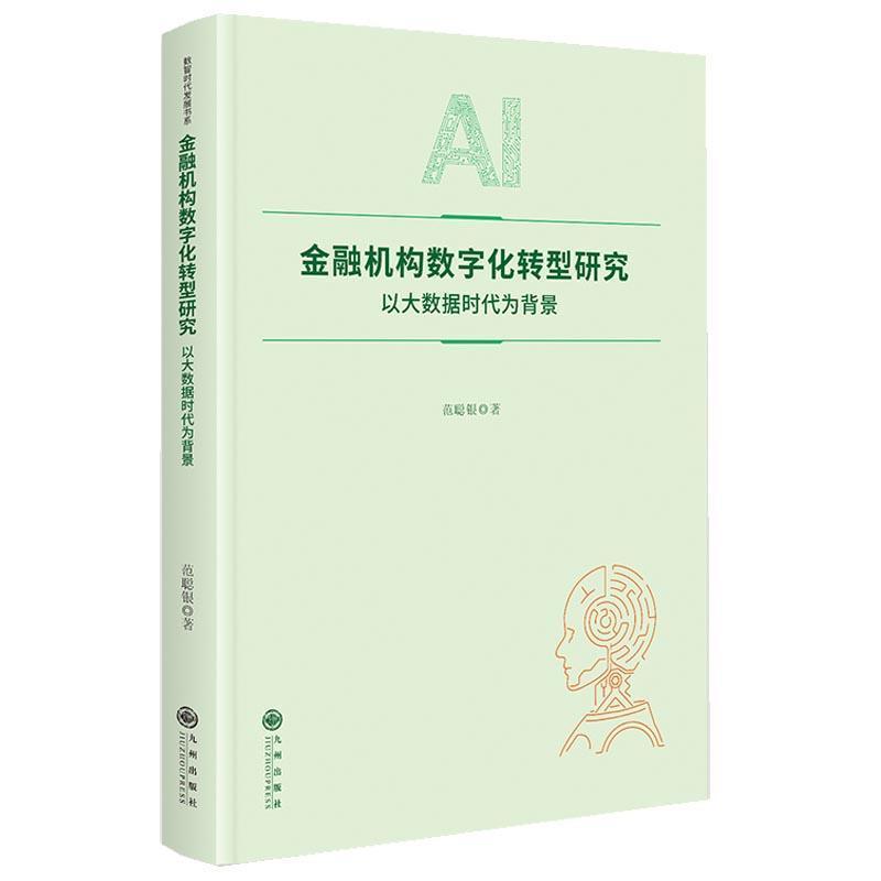 金融机构数字化转型研究