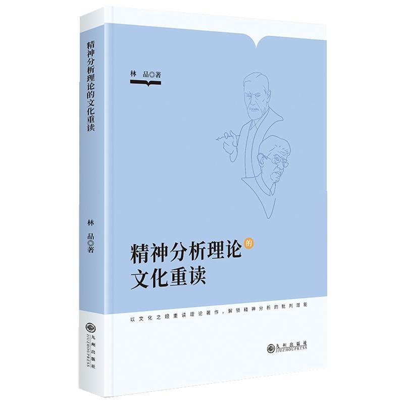 精神分析理论的文化重读
