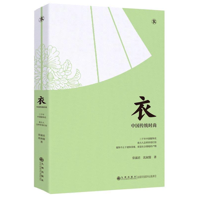 衣—中国传统时尚