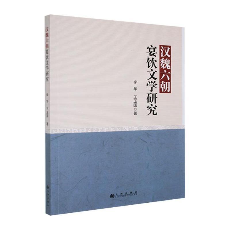 汉魏六朝宴饮文学研究