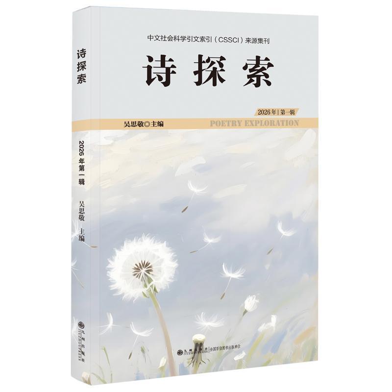诗探索—2026年第一辑: