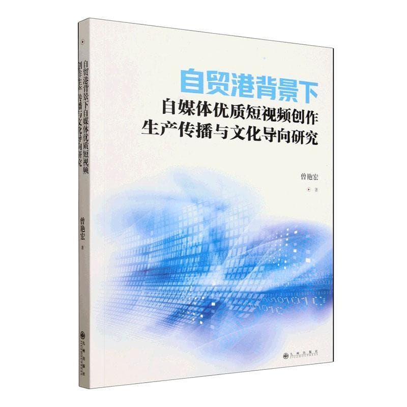 自贸港背景下自媒体优质短视频创作生产传播与文化导向研究
