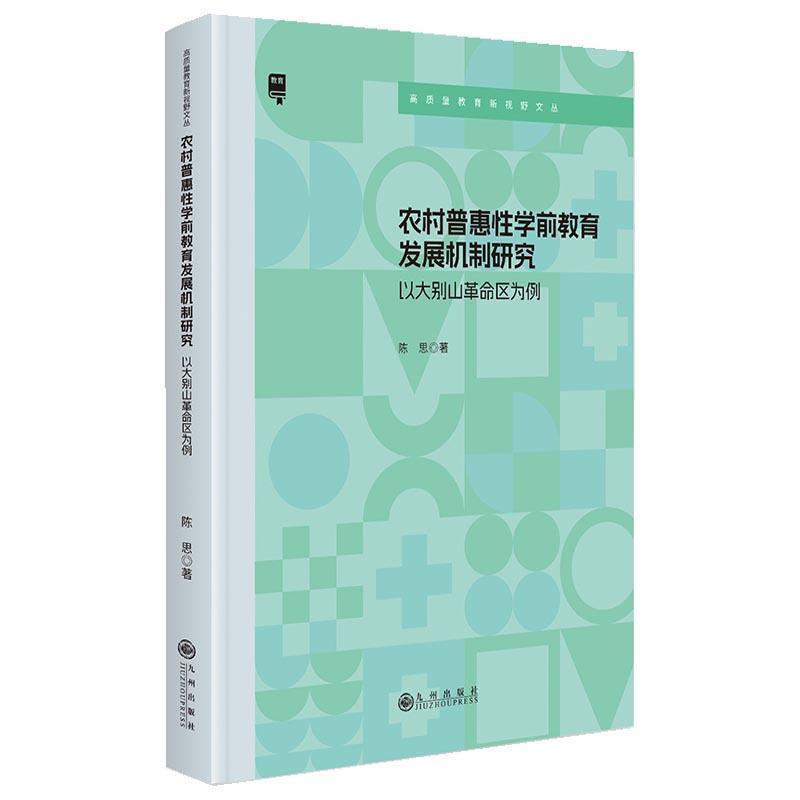农村普惠性学前教育发展机制研究—以大别山革命区为例