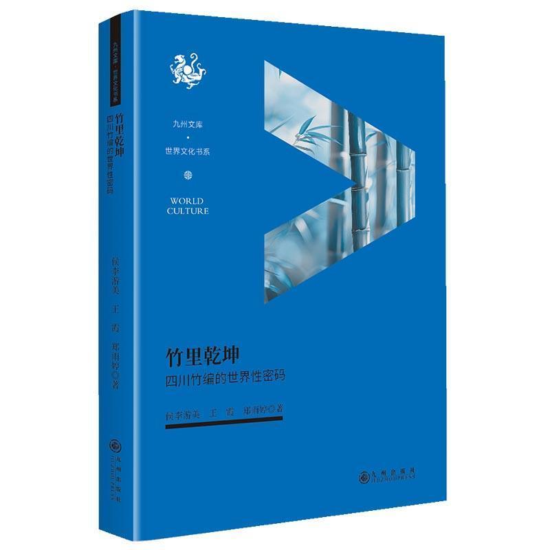 竹里乾坤—四川竹编的世界性密码