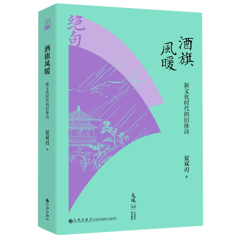 酒旗风暖—新文化时代的旧体诗