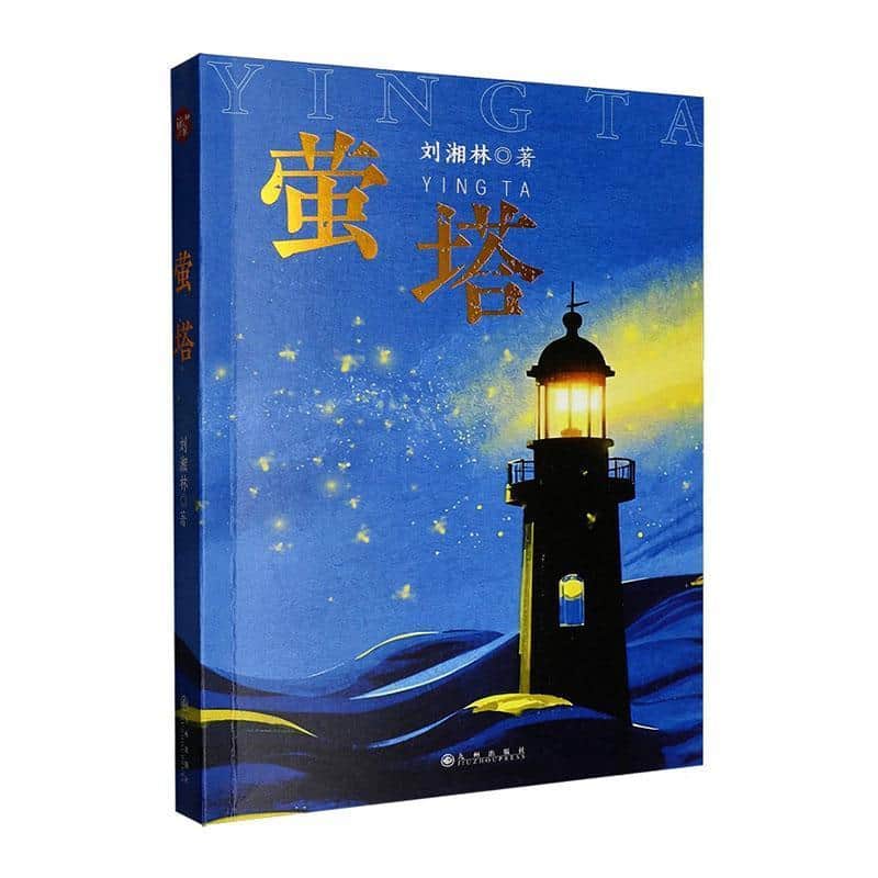 萤塔