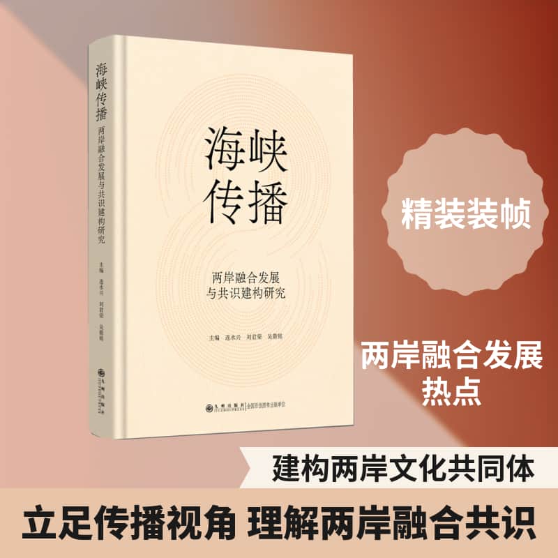 海峡传播—两岸融合发展与共识建构研究