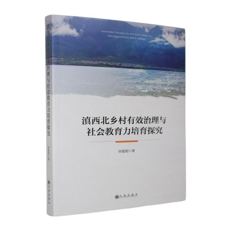 滇西北乡村有效治理与社会教育力培育探究