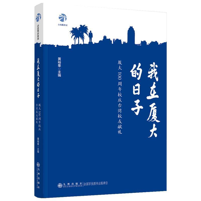 我在厦大的日子—厦大100周年校庆台湾校友献礼
