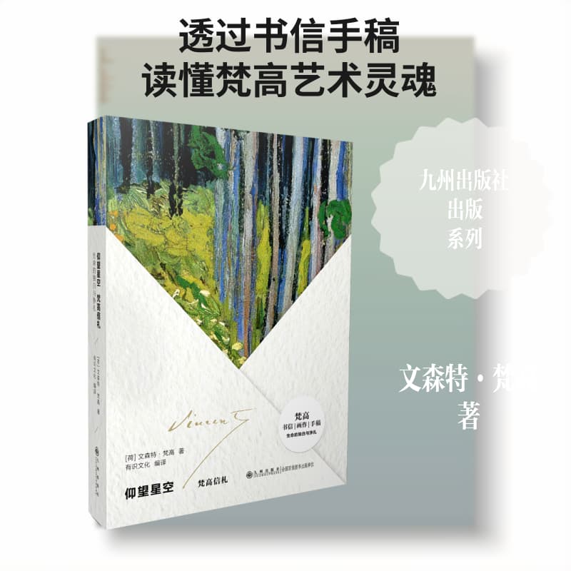 仰望星空—梵高信札