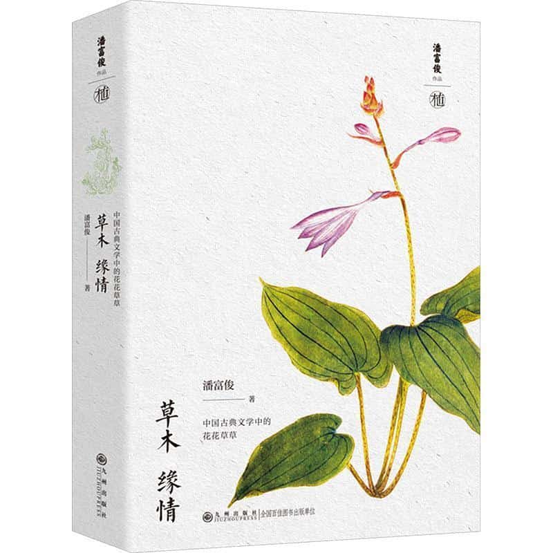 草木 缘情—中国古典文学中的花花草草