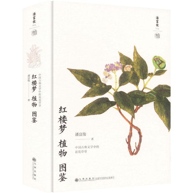 红楼梦植物图鉴