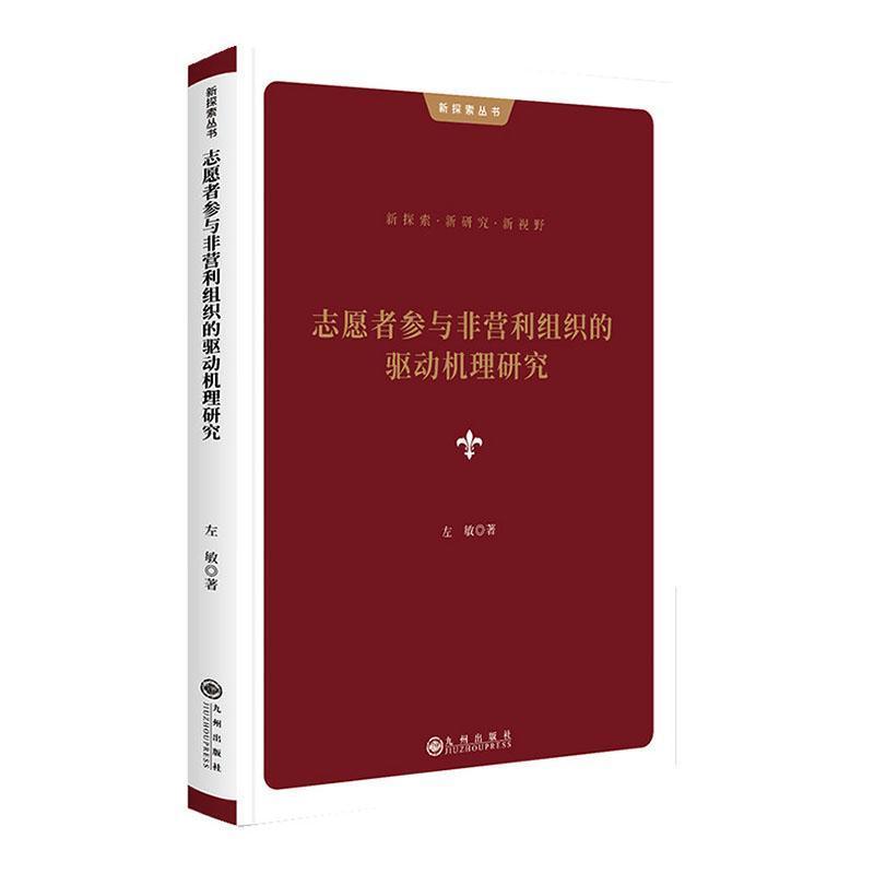 志愿者参与非营利组织的驱动机理研究