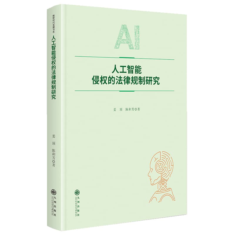 人工智能侵权的法律规制研究
