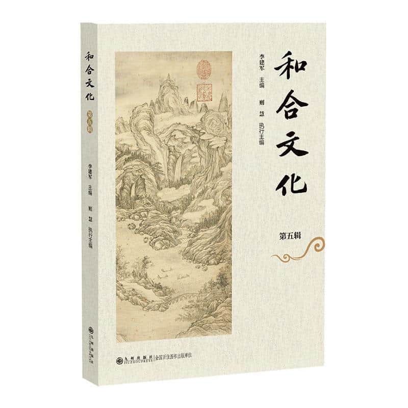 和合文化(第五辑)