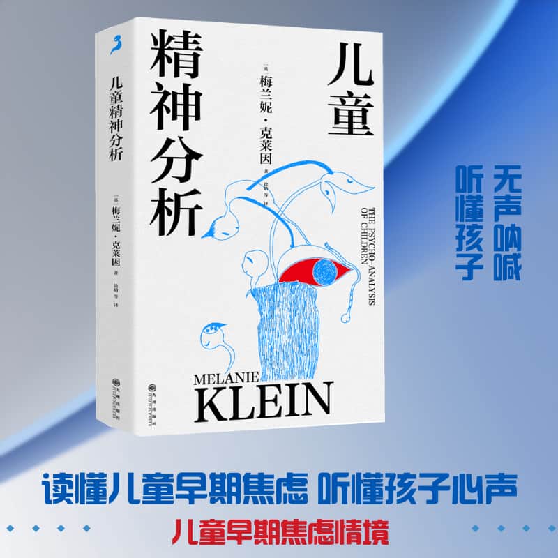 儿童精神分析
