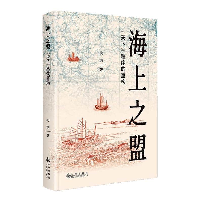 海上之盟—“天下”秩序的重构