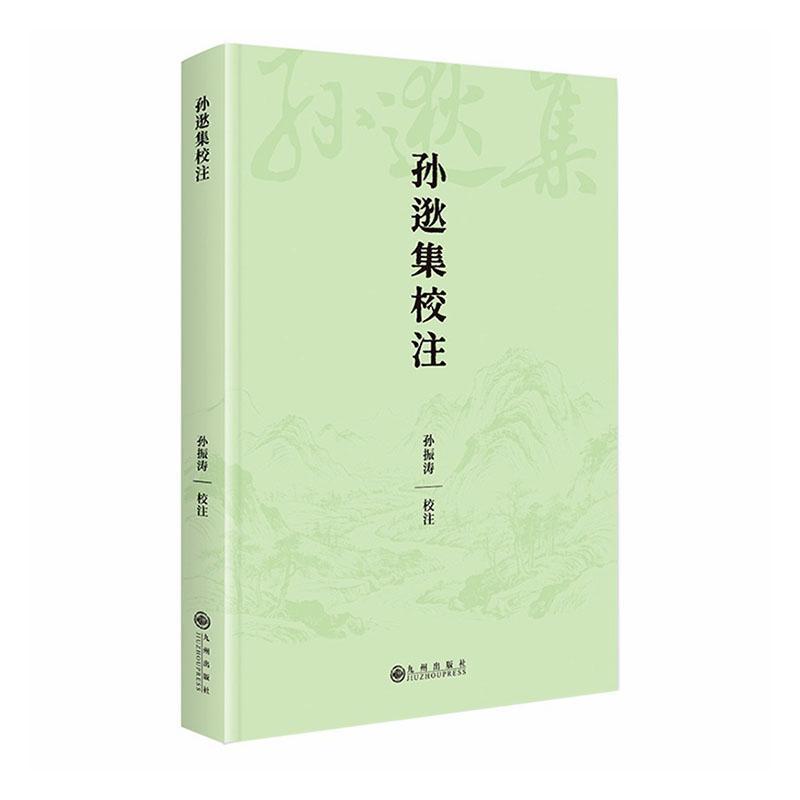 孙逖集校注