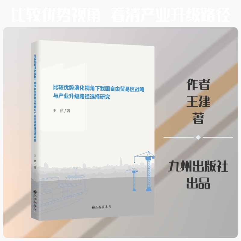 比较优势演化视角下我国自由贸易区战略与产业升级路径选择研究