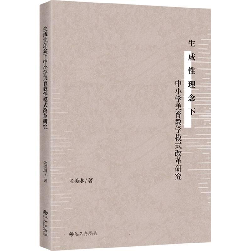 生成性理念下中小学美育教学模式改革研究