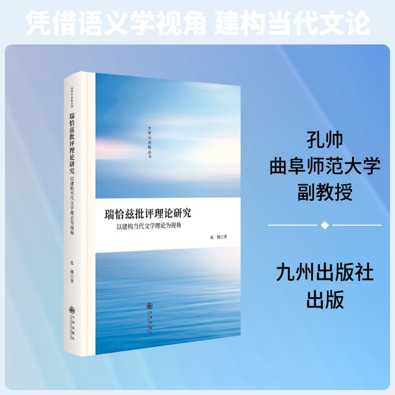 瑞恰兹批评理论研究—以建构当代文学理论为视角