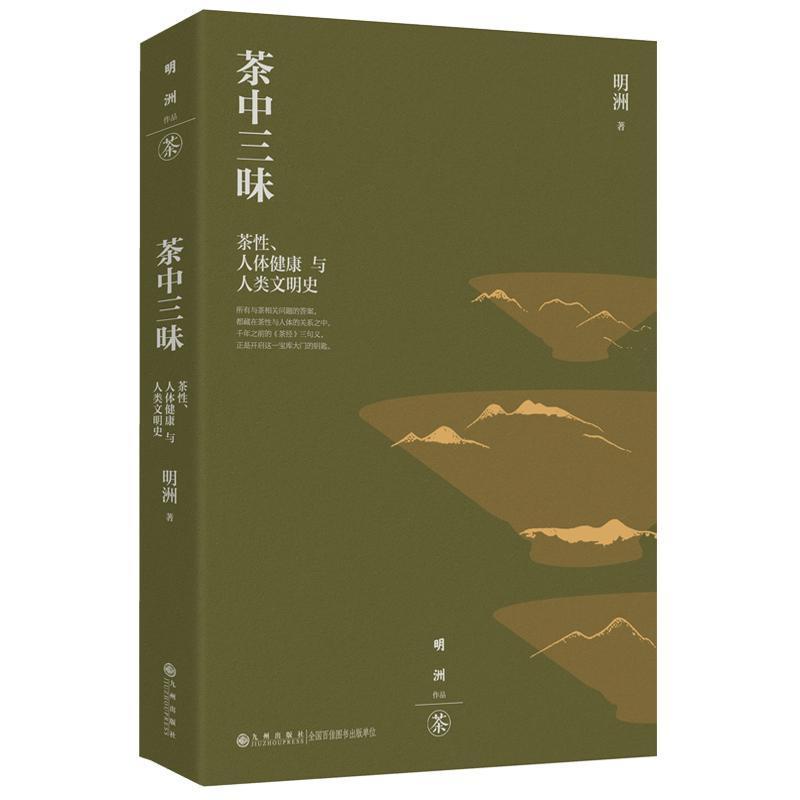 茶中三昧—茶性、人体健康与人类文明史