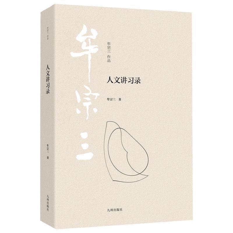 人文讲习录