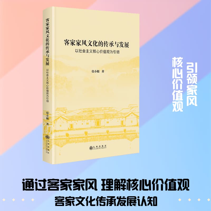 客家家风文化的传承与发展—以社会主义核心价值观为引领