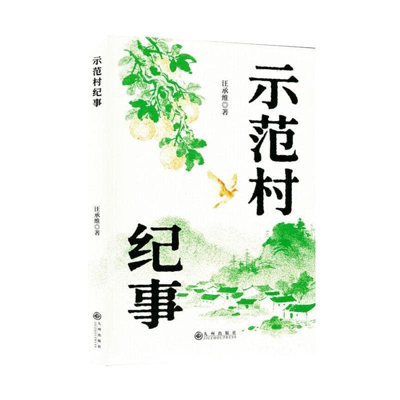 示范村纪事