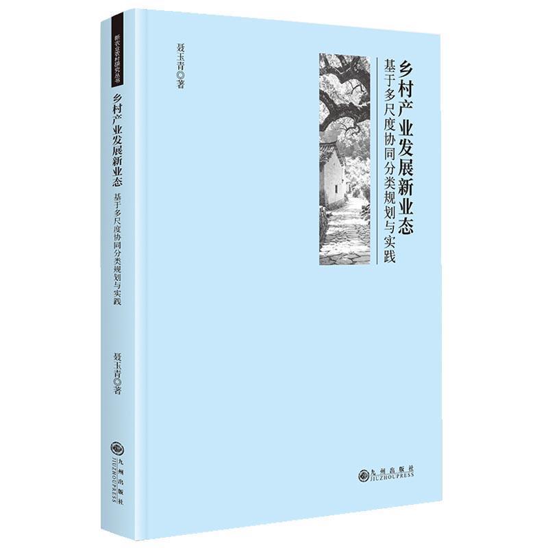 乡村产业发展新业态—基于多尺度协同分类规划与实践