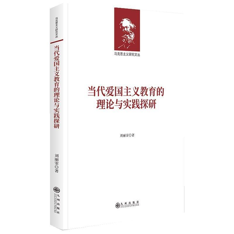 当代爱国主义教育的理论与实践探研