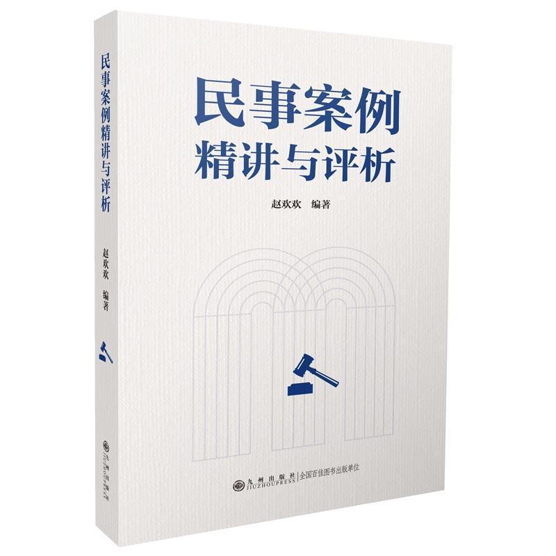 民事案例精讲与评析