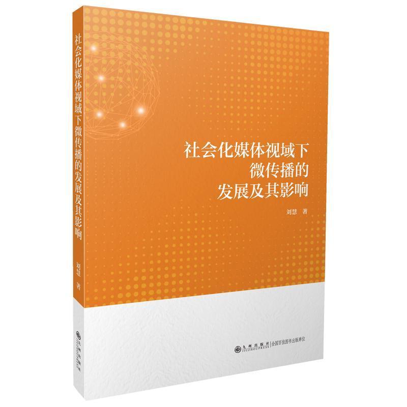 社会化媒体视域下微传播的发展及其影响