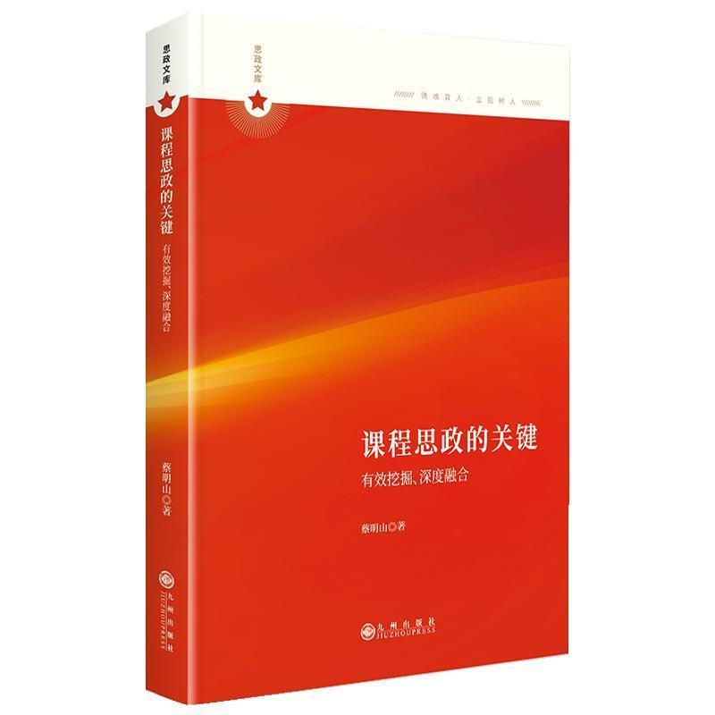 课程思政的关键—有效挖掘、深度融合