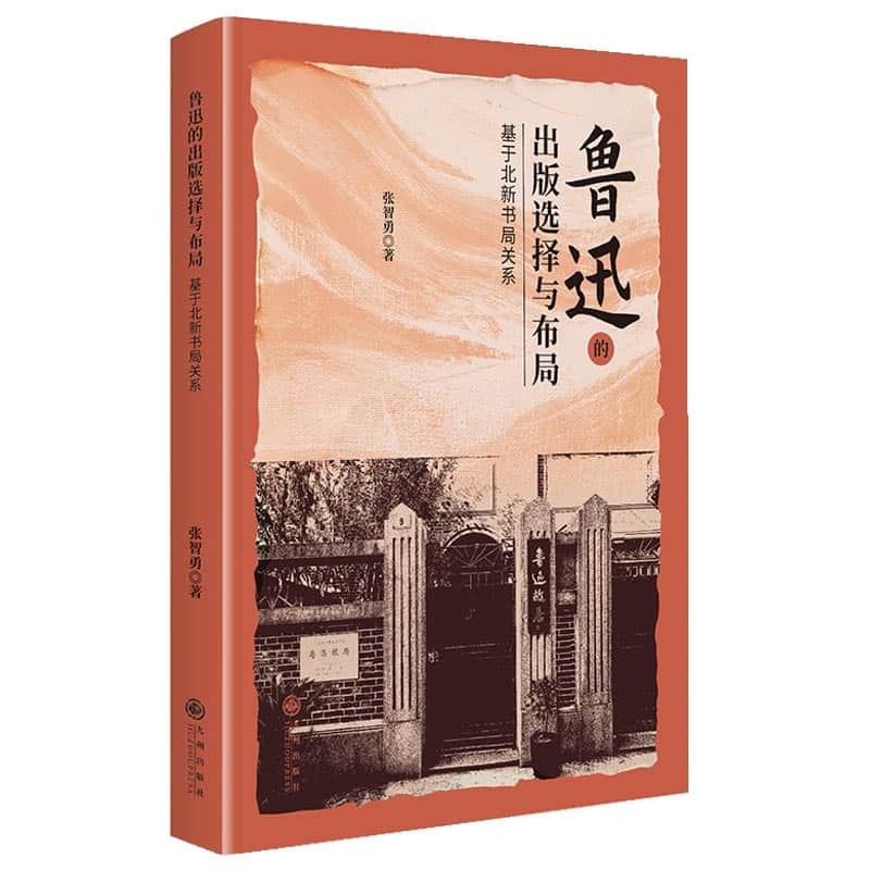 鲁迅的出版选择与布局—基于北新书局关系