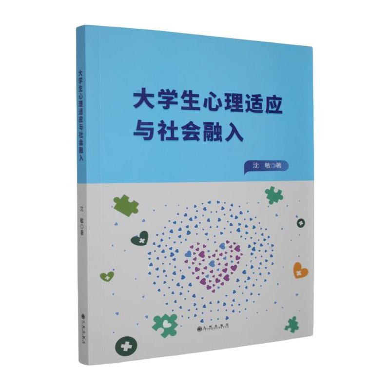 大学生心理适应与社会融入