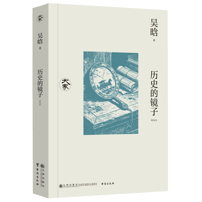历史的镜子—新校本